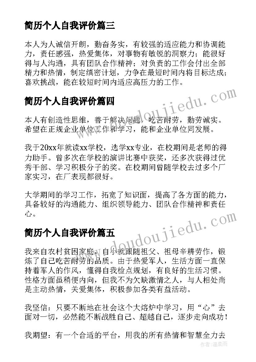 最新简历个人自我评价 个人简历自我评价参考(汇总9篇)