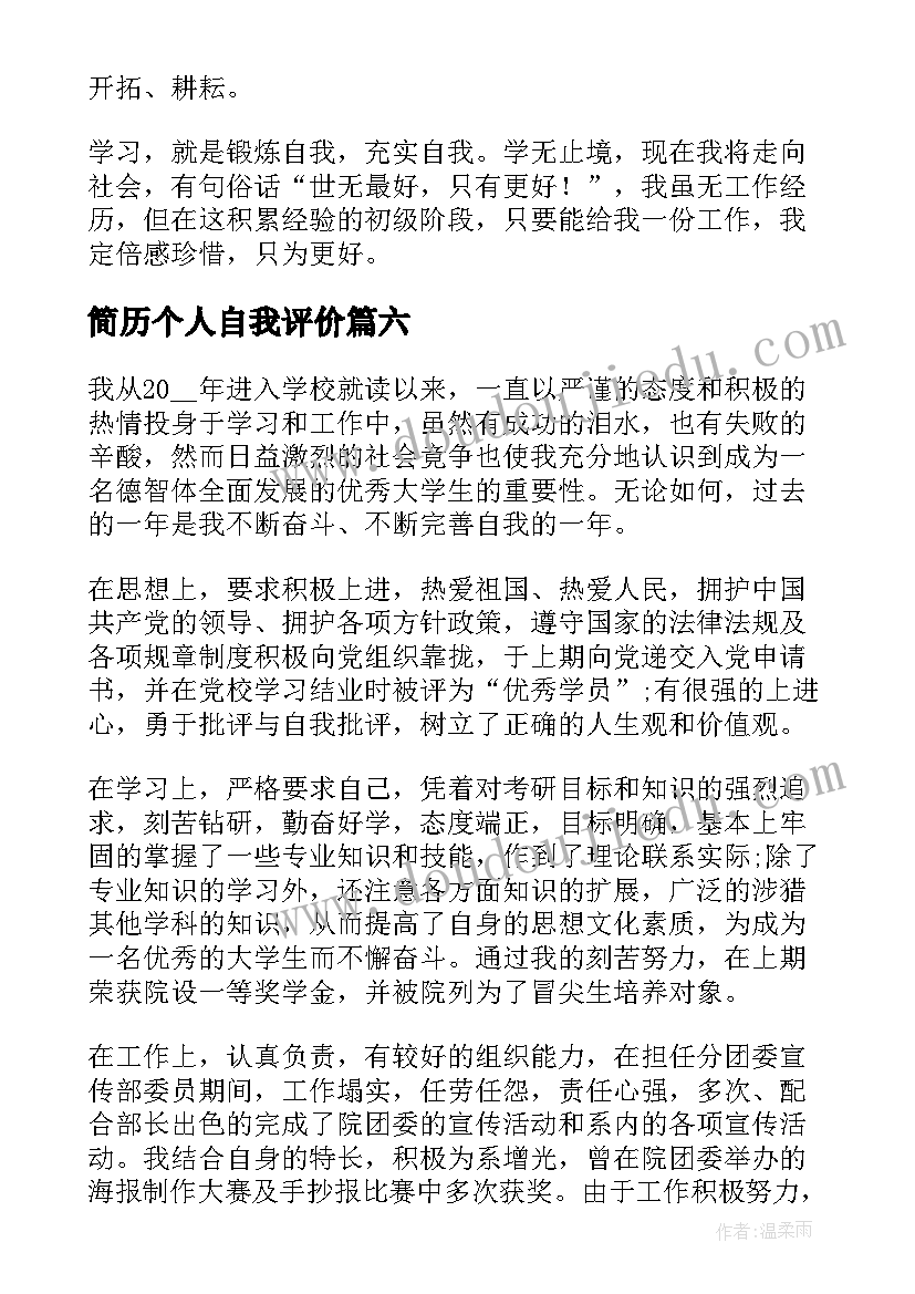 最新简历个人自我评价 个人简历自我评价参考(汇总9篇)