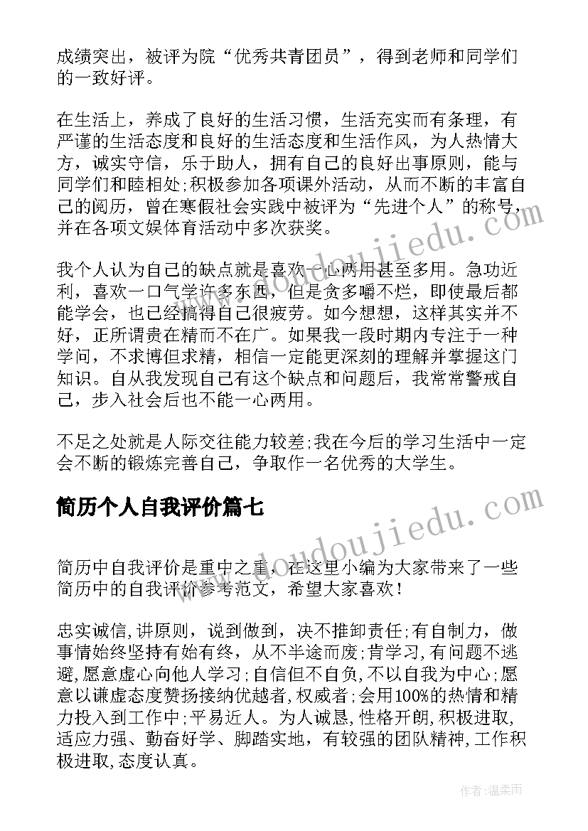 最新简历个人自我评价 个人简历自我评价参考(汇总9篇)