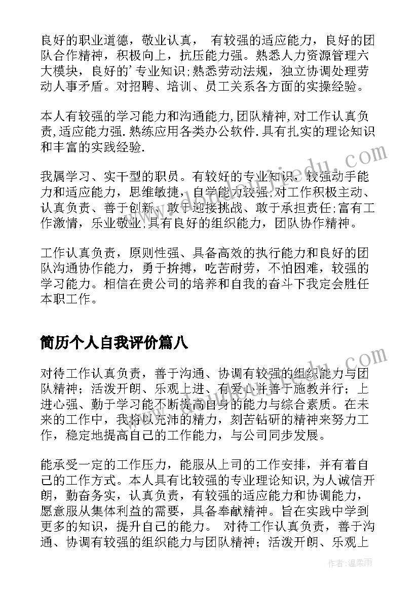 最新简历个人自我评价 个人简历自我评价参考(汇总9篇)