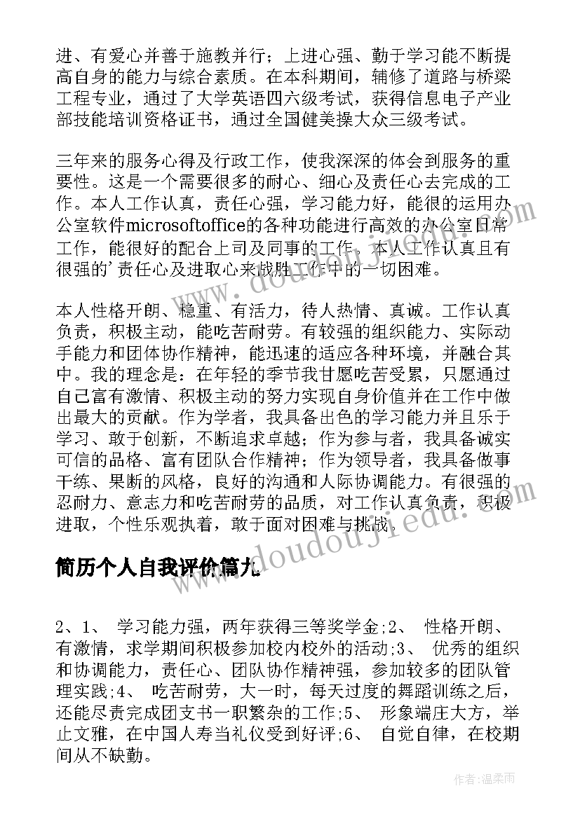 最新简历个人自我评价 个人简历自我评价参考(汇总9篇)