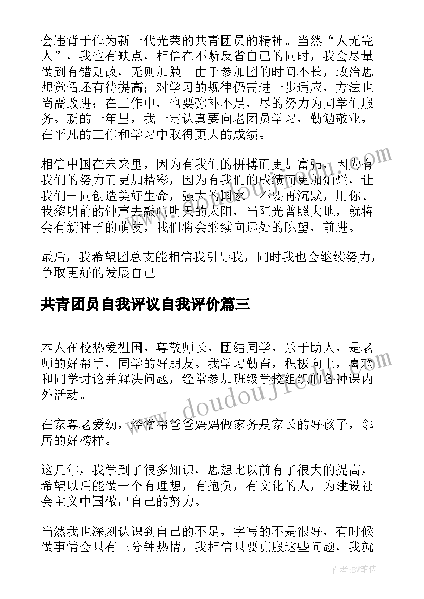 最新共青团员自我评议自我评价(实用7篇)