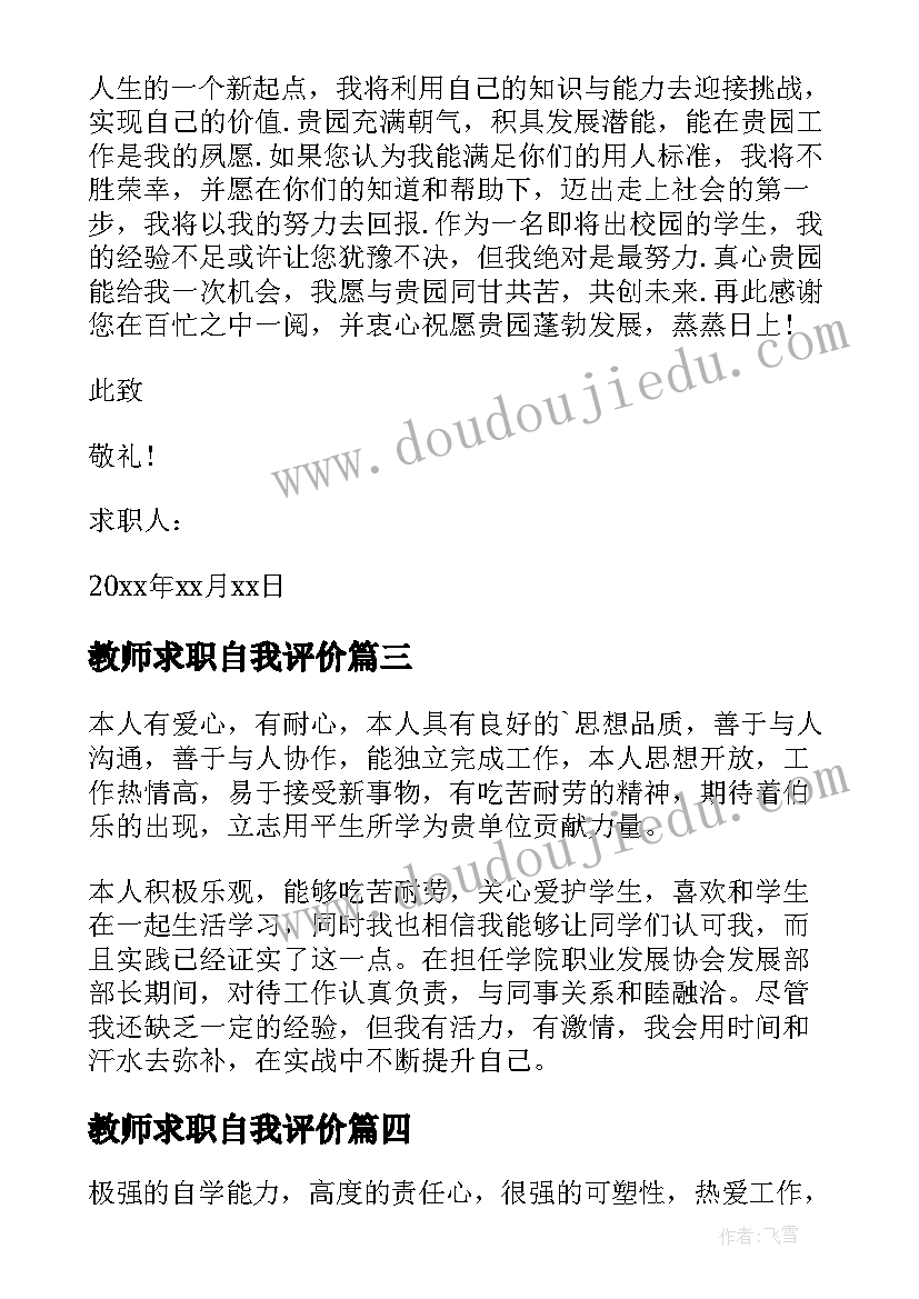 教师求职自我评价(精选7篇)