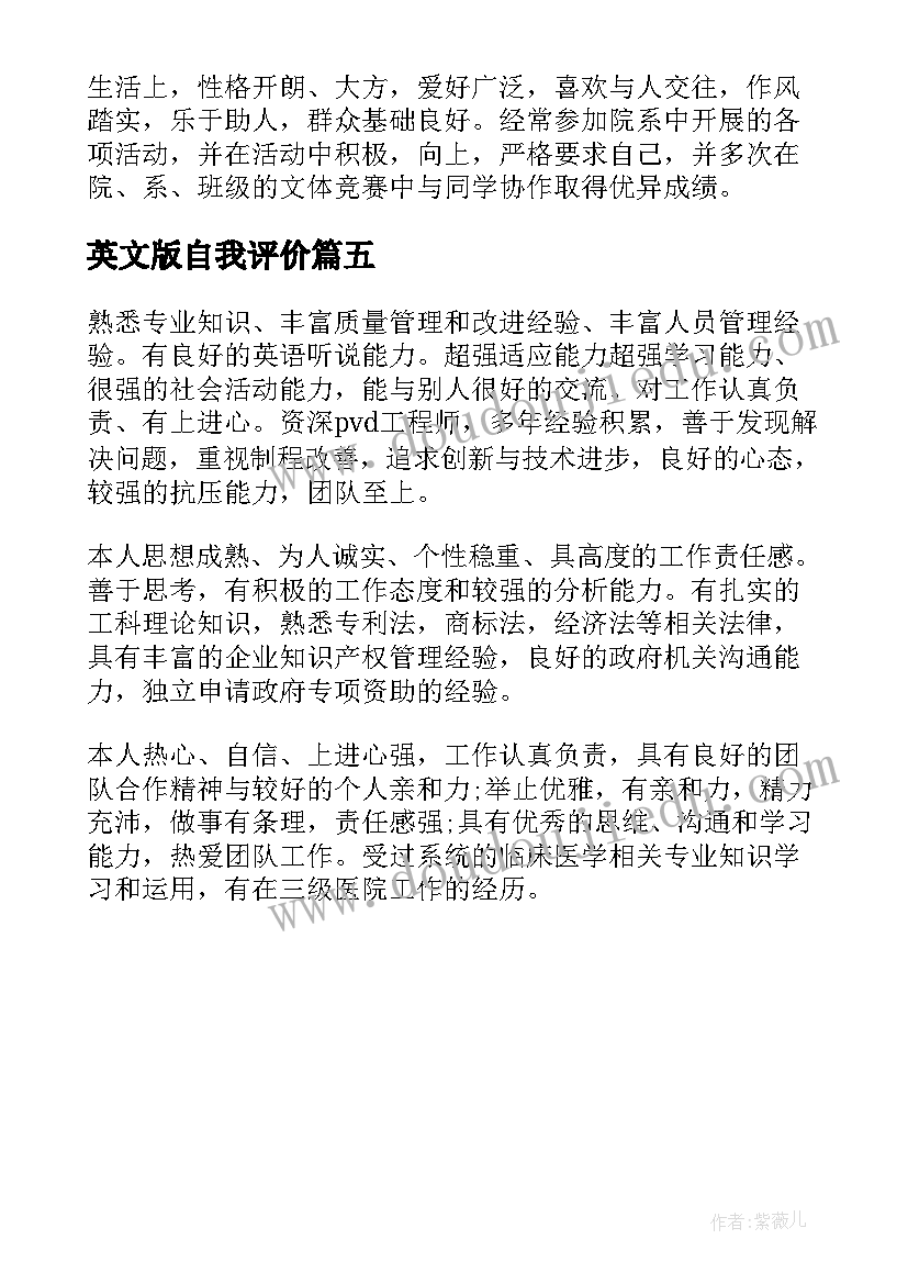 最新英文版自我评价 面试简历英文自我评价(大全5篇)