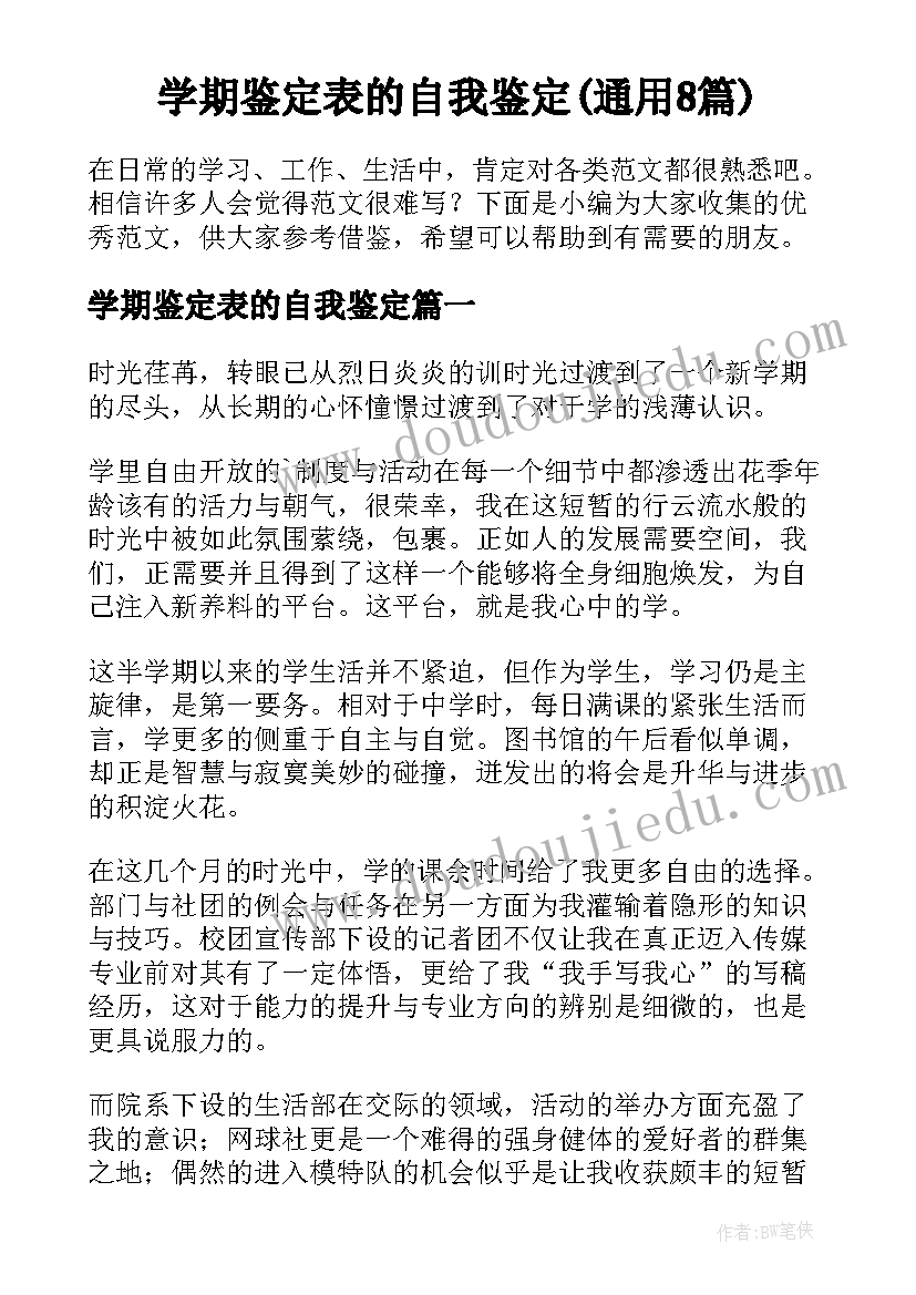 学期鉴定表的自我鉴定(通用8篇)