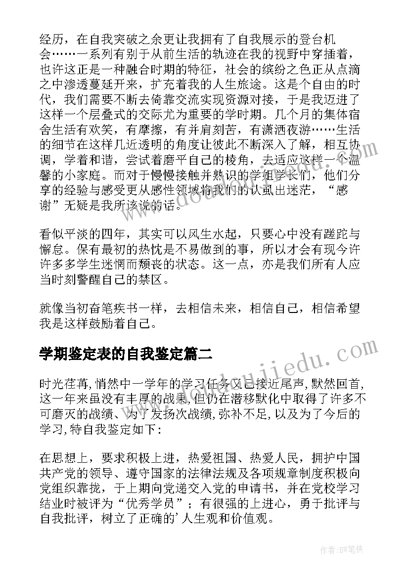 学期鉴定表的自我鉴定(通用8篇)