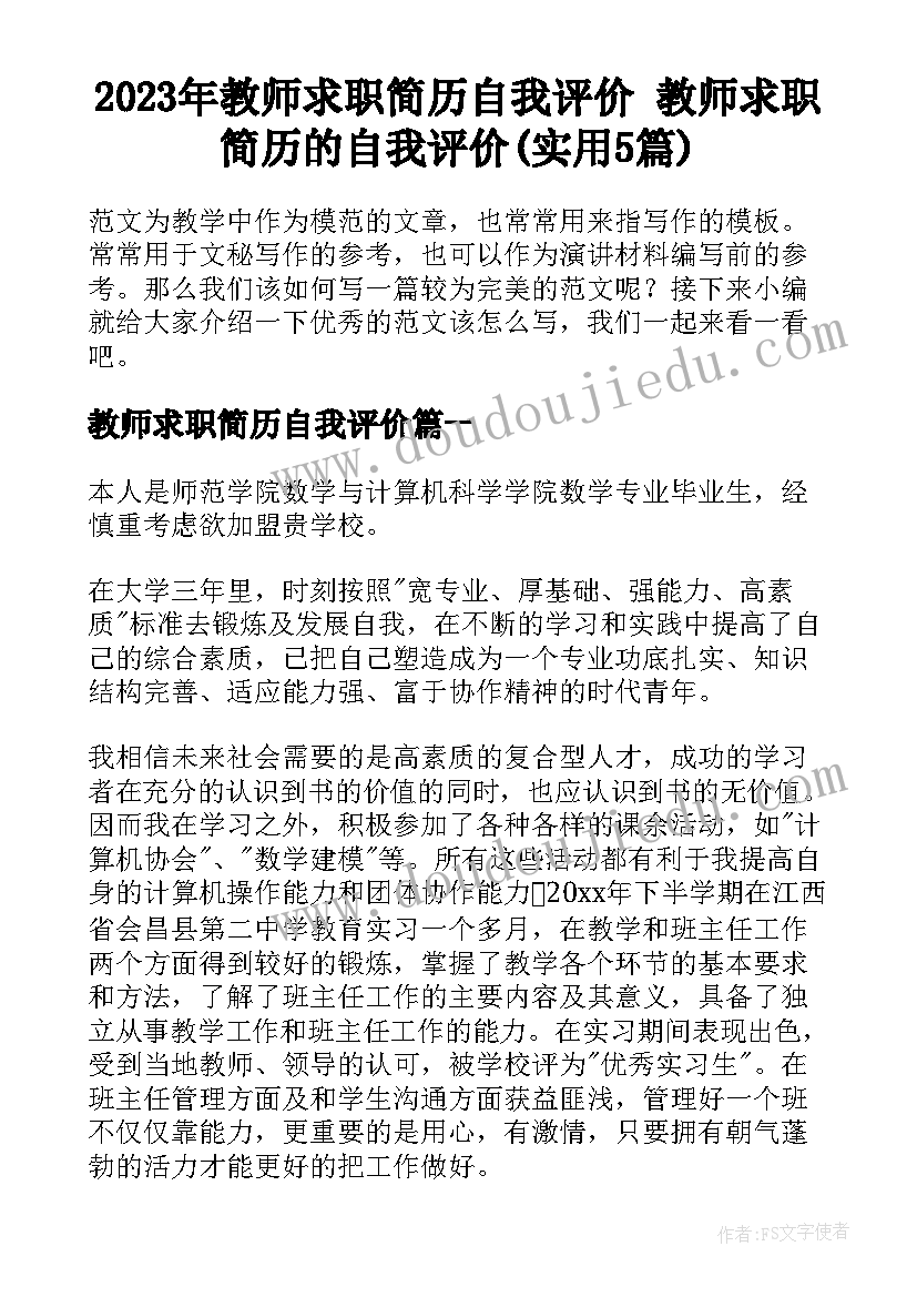 2023年教师求职简历自我评价 教师求职简历的自我评价(实用5篇)