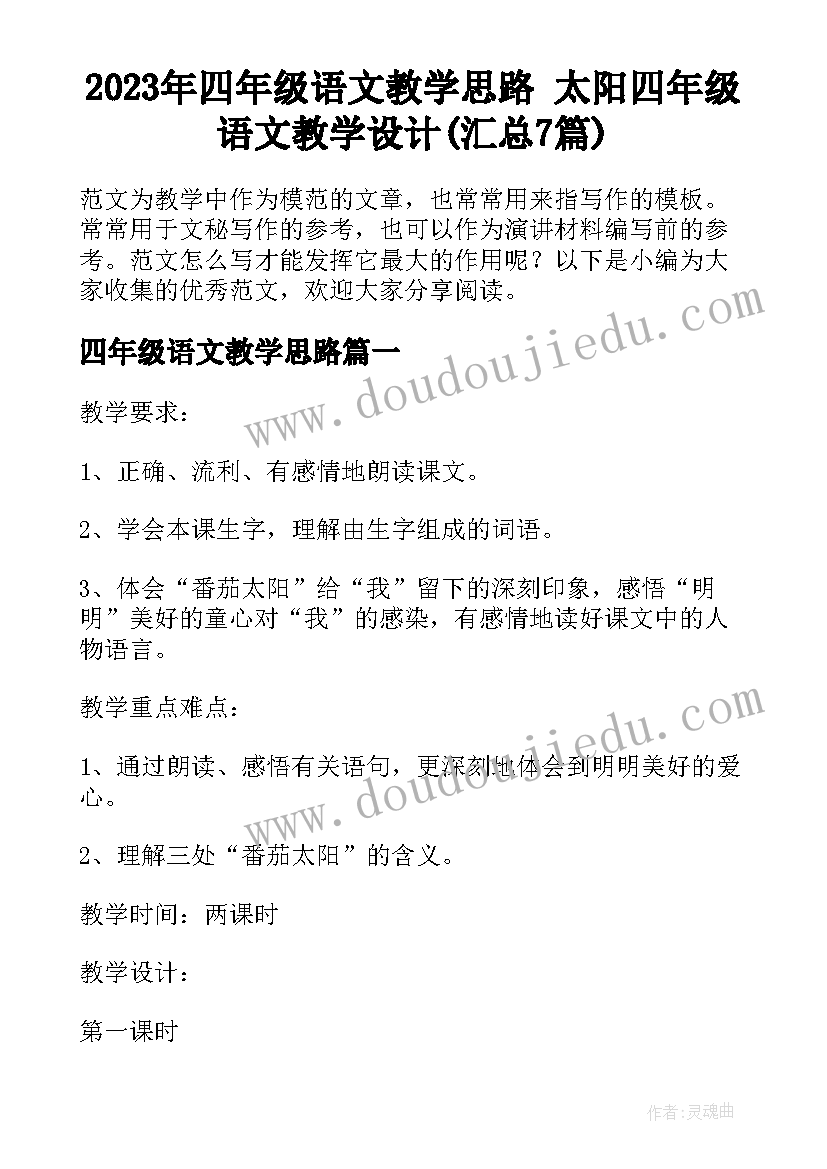 2023年四年级语文教学思路 太阳四年级语文教学设计(汇总7篇)