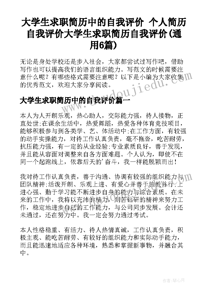 大学生求职简历中的自我评价 个人简历自我评价大学生求职简历自我评价(通用6篇)