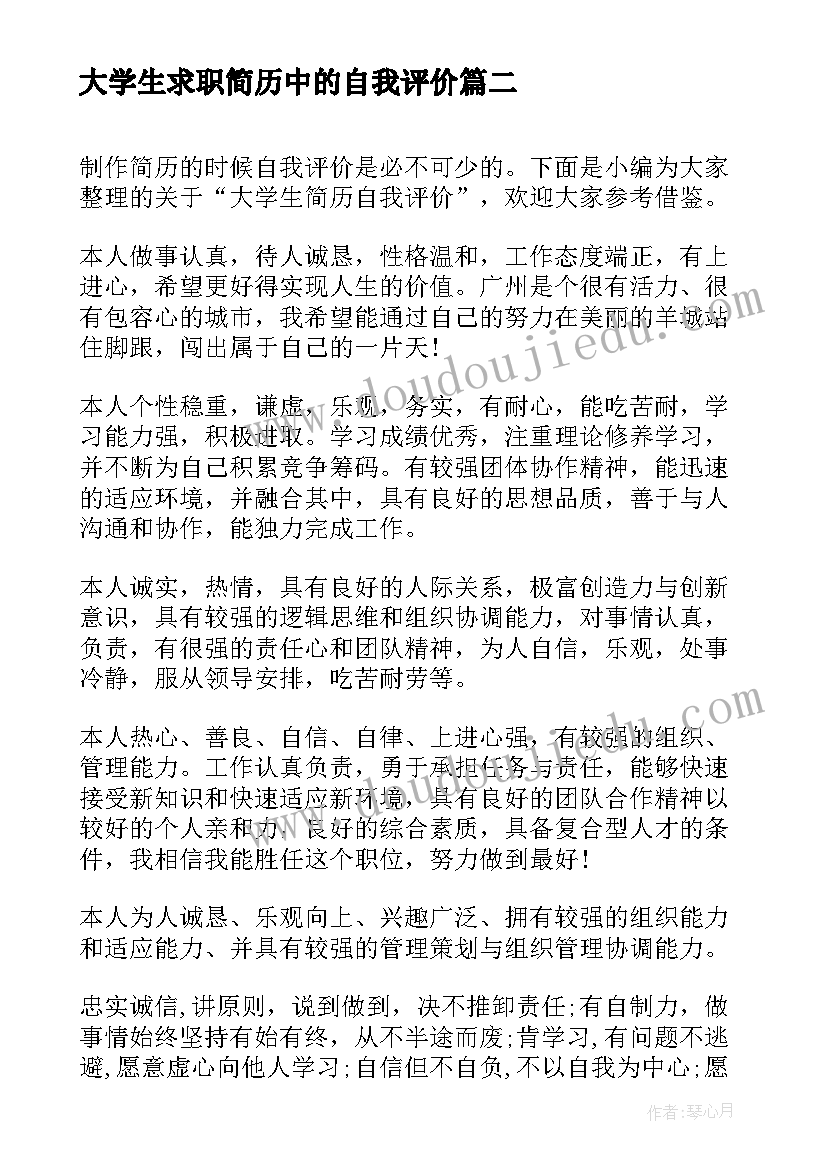 大学生求职简历中的自我评价 个人简历自我评价大学生求职简历自我评价(通用6篇)