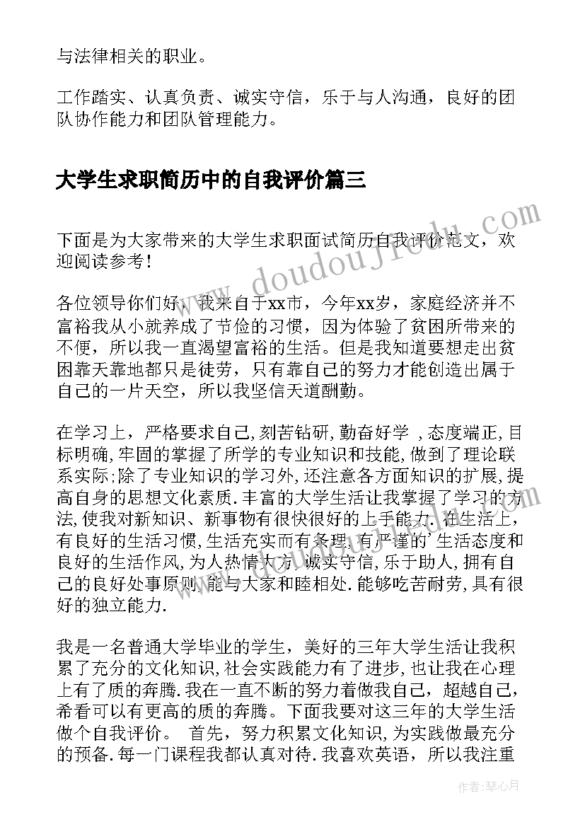 大学生求职简历中的自我评价 个人简历自我评价大学生求职简历自我评价(通用6篇)