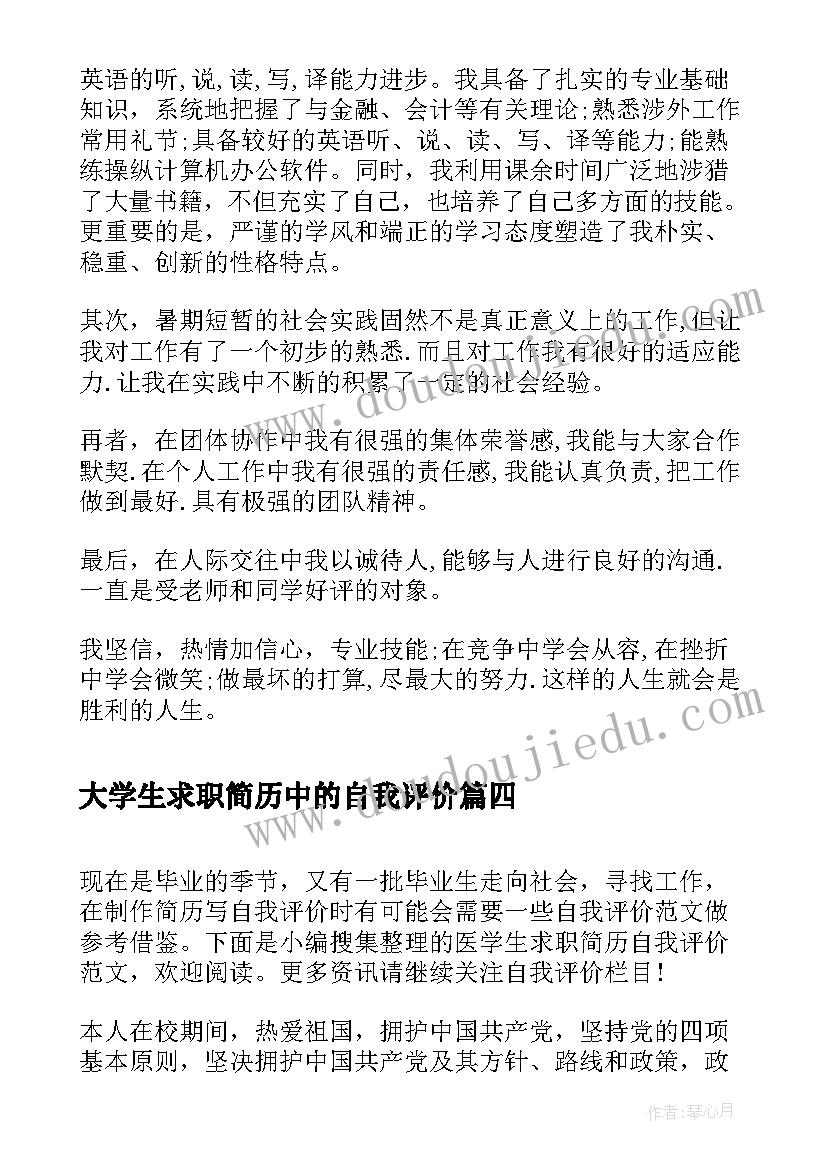 大学生求职简历中的自我评价 个人简历自我评价大学生求职简历自我评价(通用6篇)