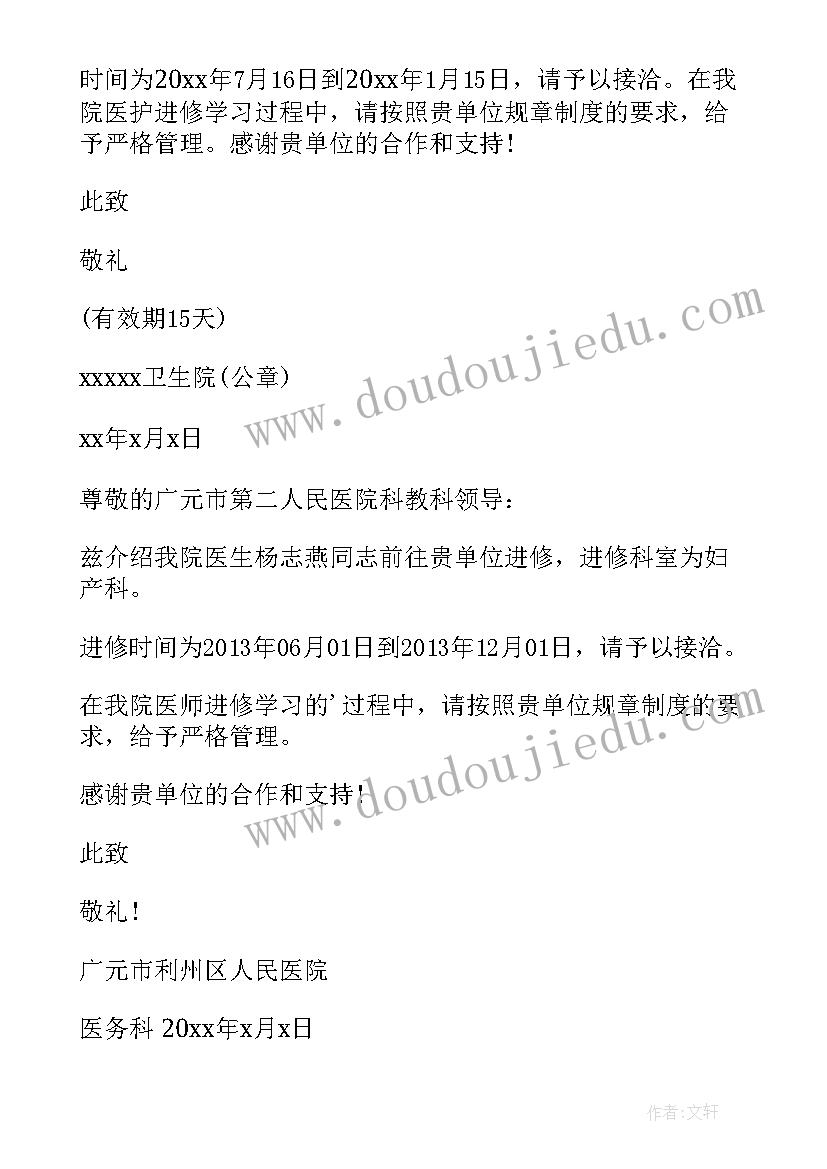 最新医生进修单位介绍信 医院进修介绍信(优秀5篇)