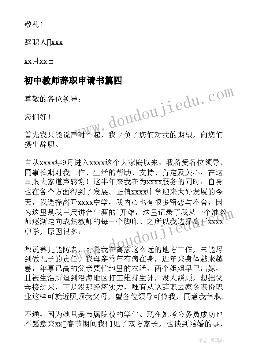 2023年初中教师辞职申请书(优质6篇)