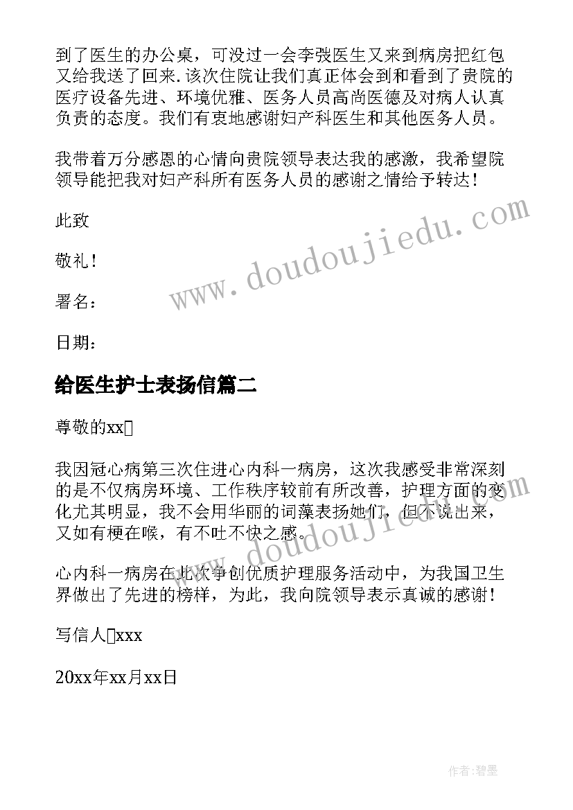 2023年给医生护士表扬信(汇总10篇)