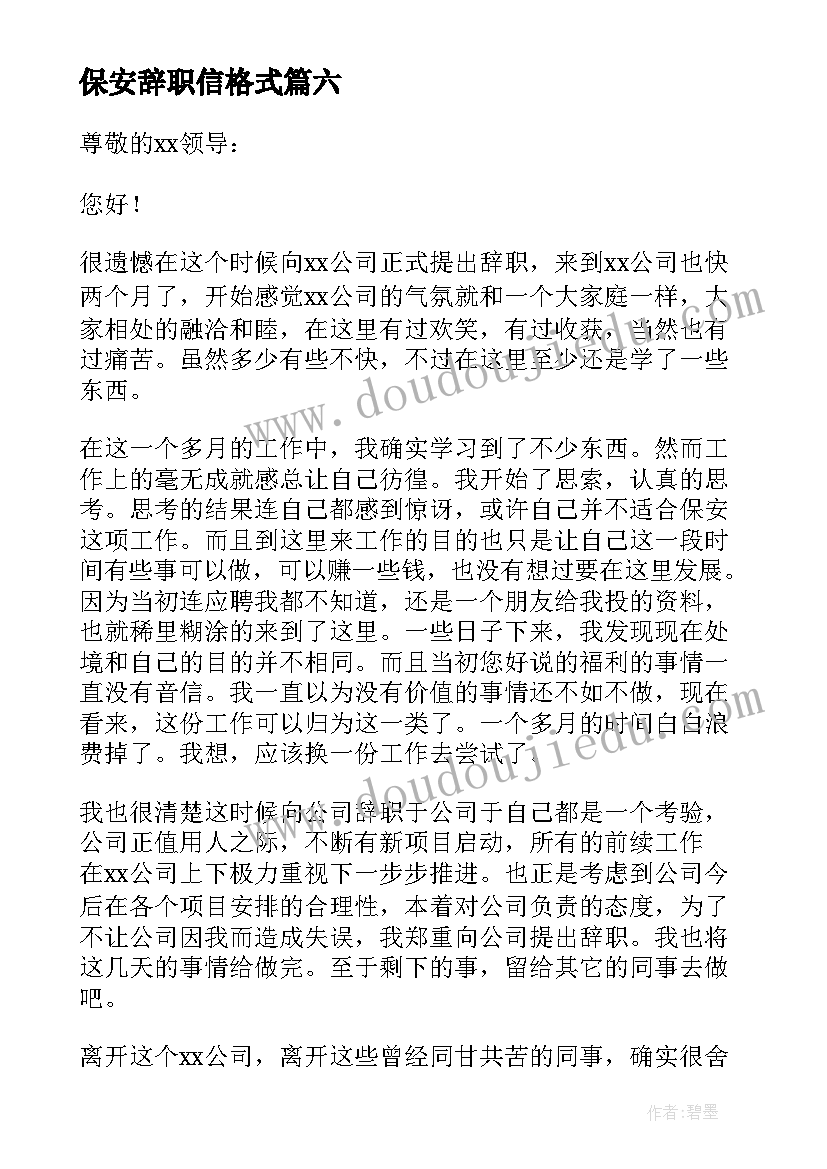 2023年保安辞职信格式(通用8篇)