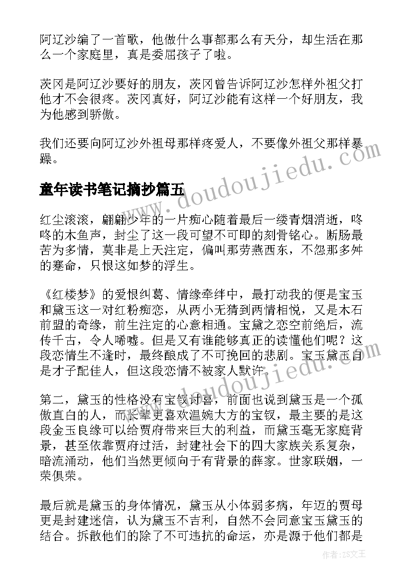 童年读书笔记摘抄(通用9篇)