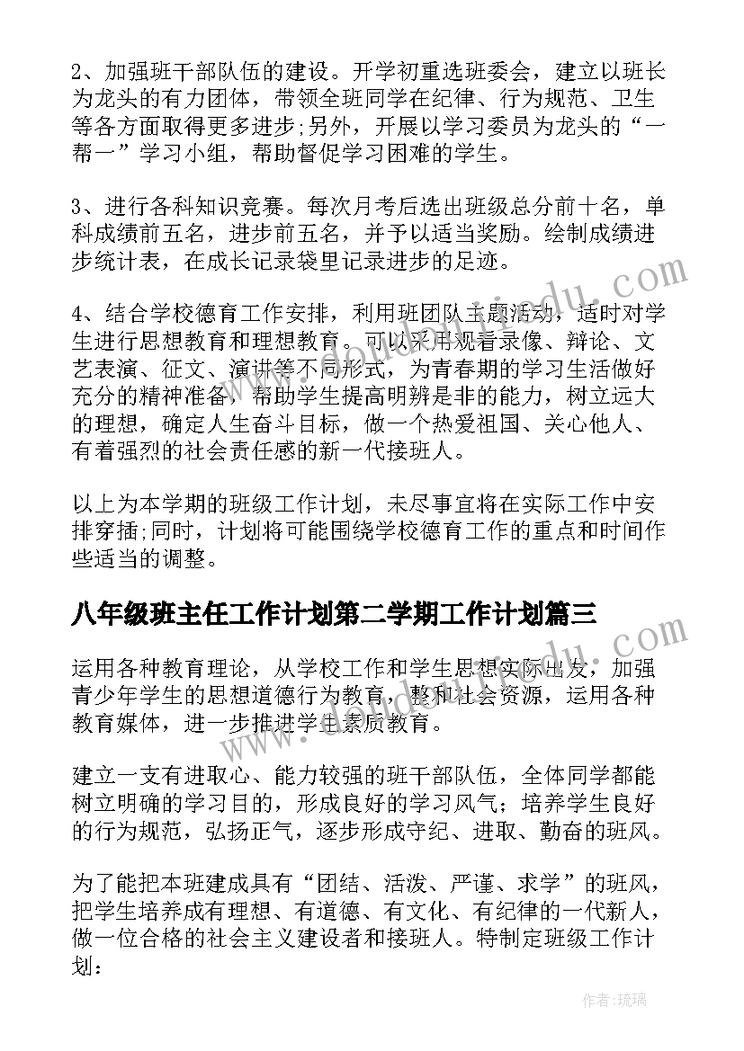 2023年八年级班主任工作计划第二学期工作计划(大全10篇)