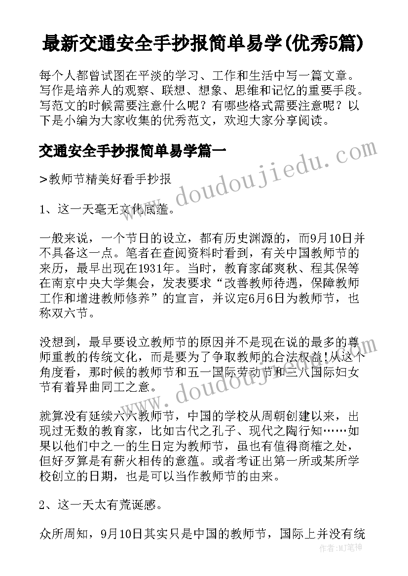 最新交通安全手抄报简单易学(优秀5篇)