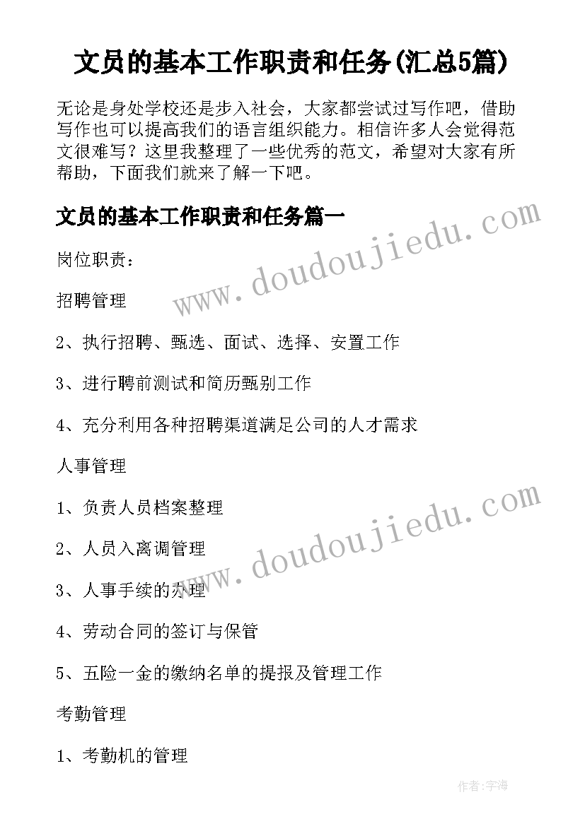 文员的基本工作职责和任务(汇总5篇)