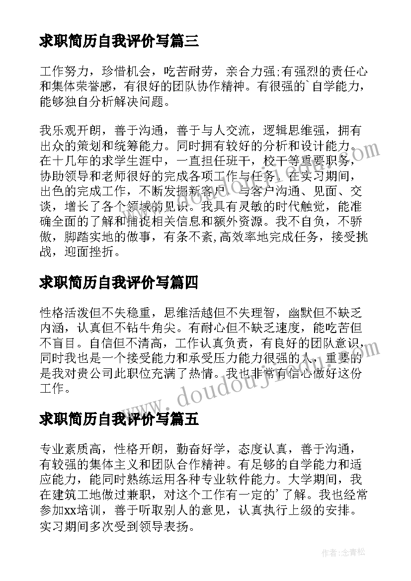 2023年求职简历自我评价写 求职简历自我评价(优秀9篇)