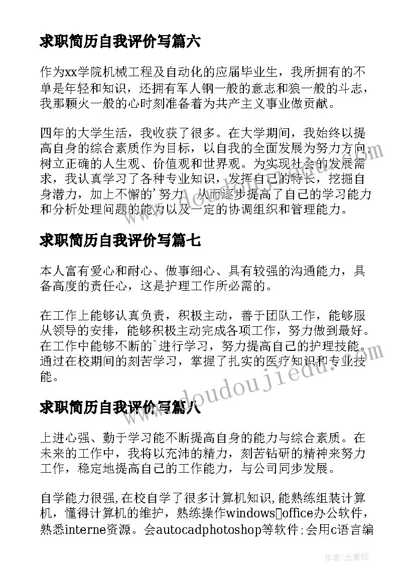 2023年求职简历自我评价写 求职简历自我评价(优秀9篇)