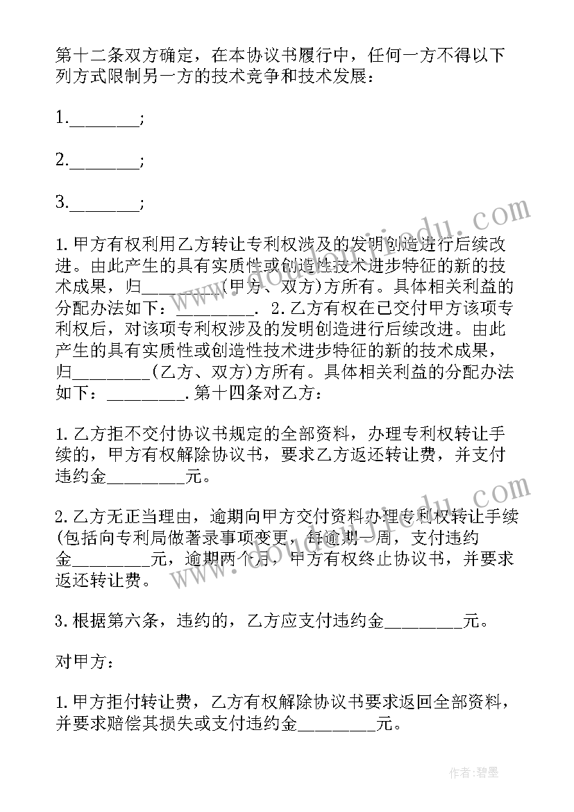 2023年发明专利的转让 专利权转让协议书(优秀5篇)