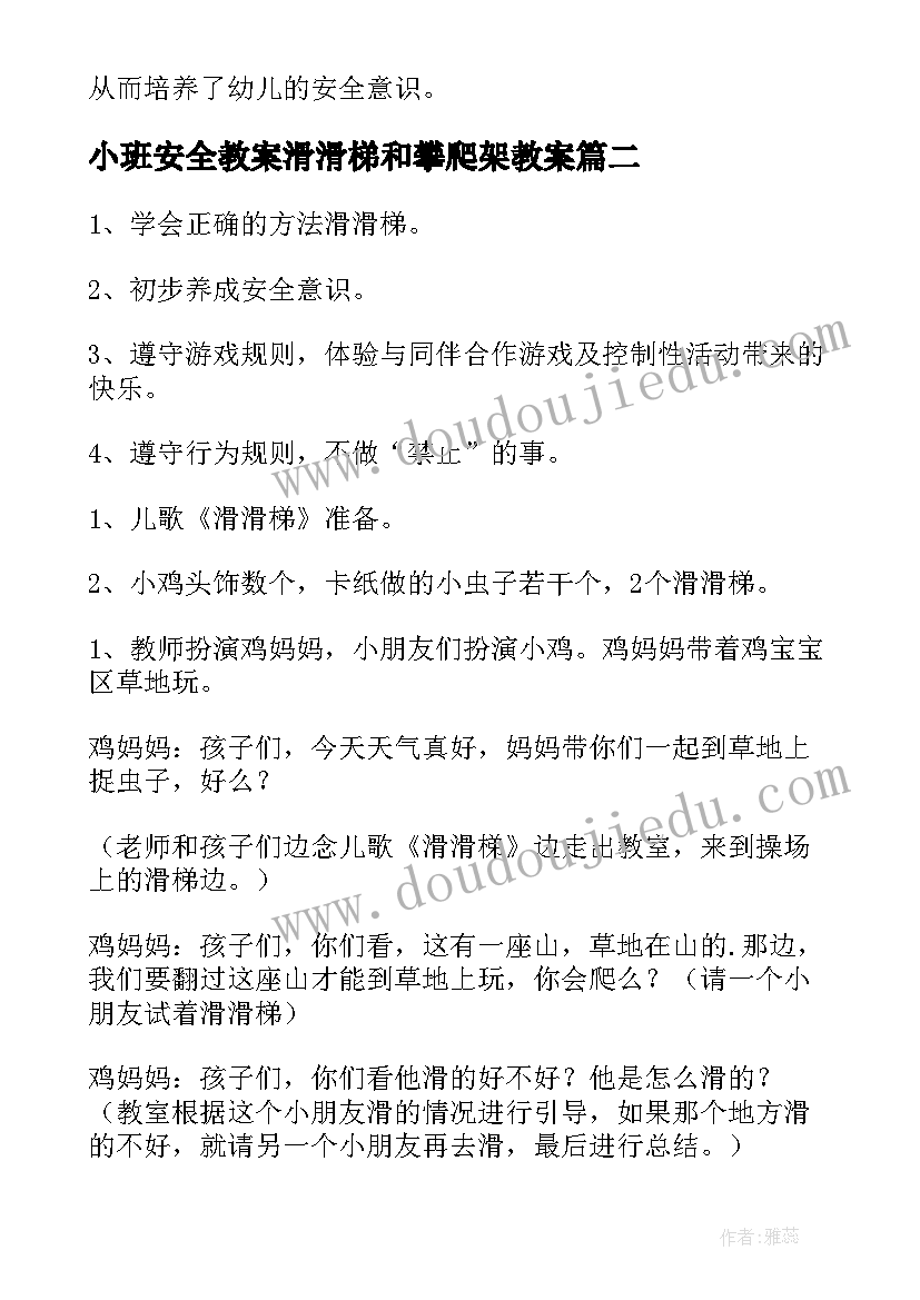 小班安全教案滑滑梯和攀爬架教案(汇总9篇)