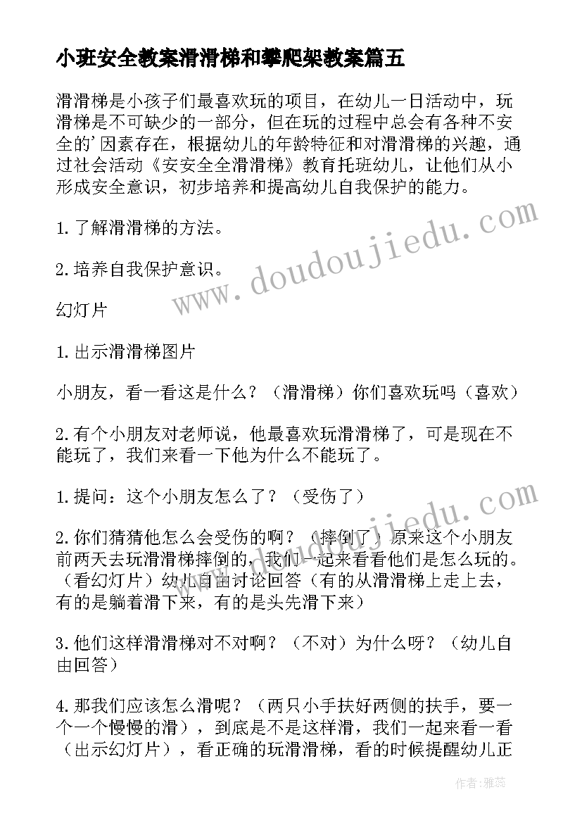 小班安全教案滑滑梯和攀爬架教案(汇总9篇)