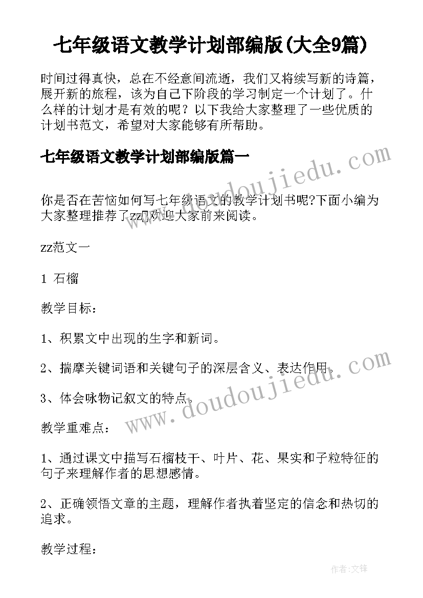 七年级语文教学计划部编版(大全9篇)