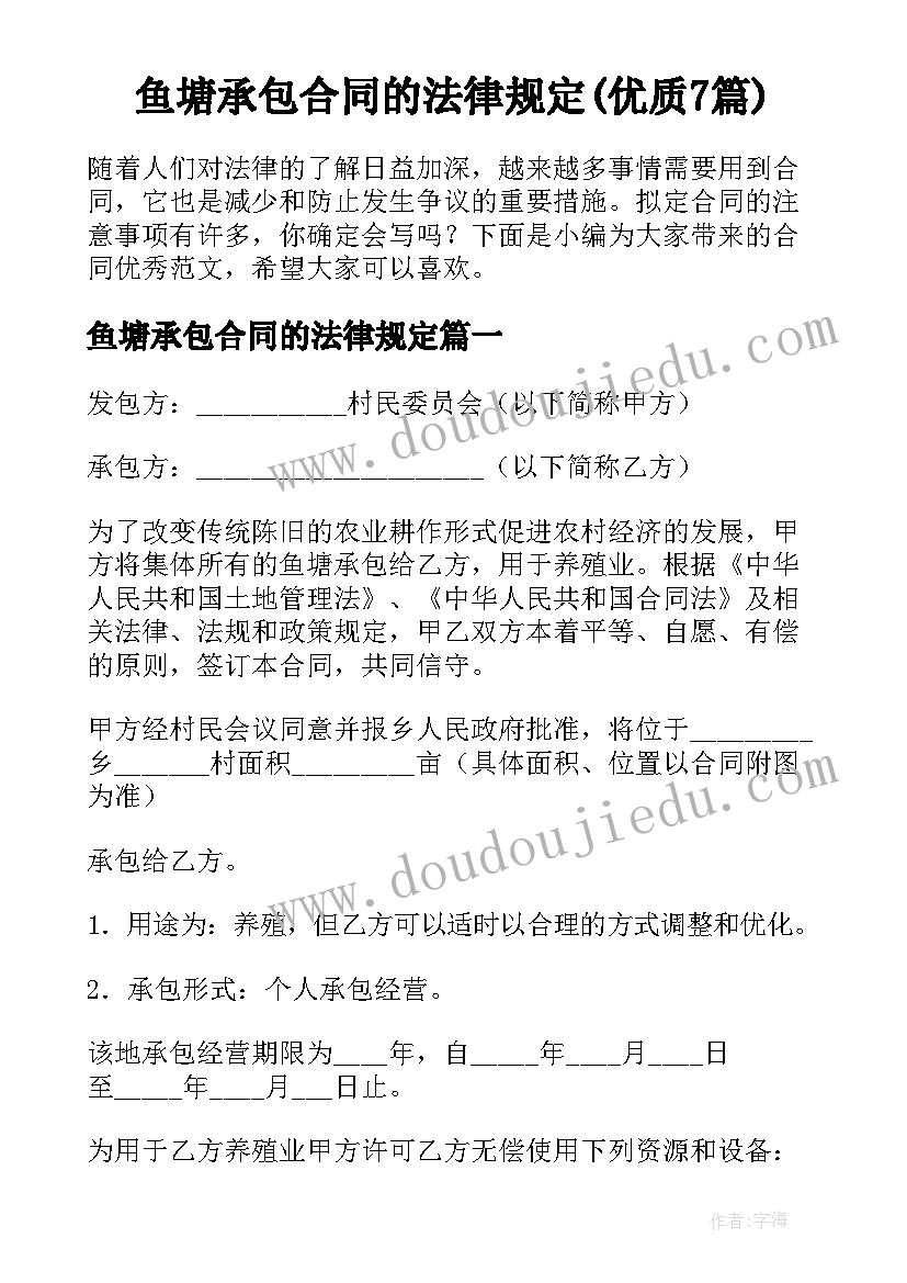 鱼塘承包合同的法律规定(优质7篇)