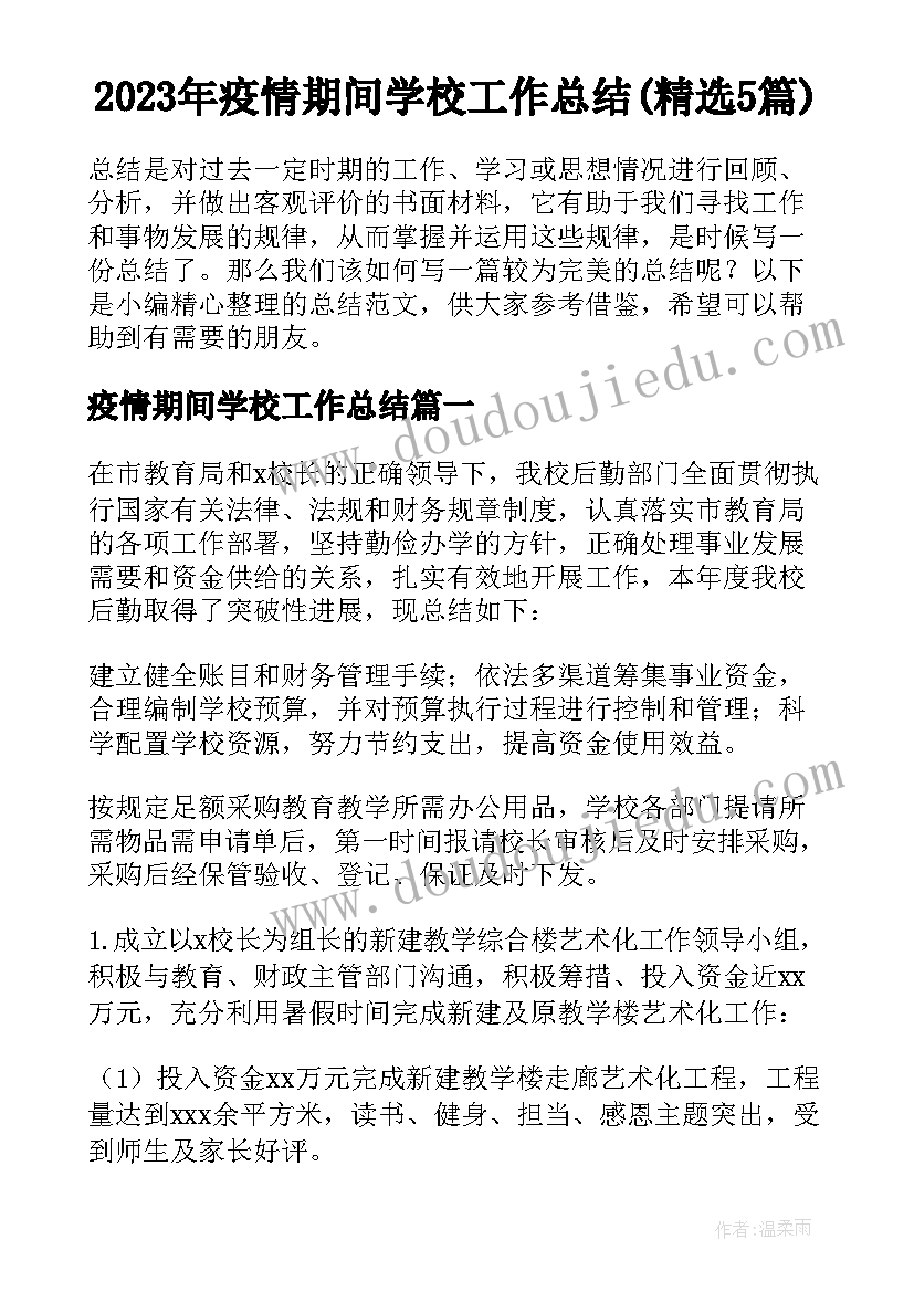 2023年疫情期间学校工作总结(精选5篇)