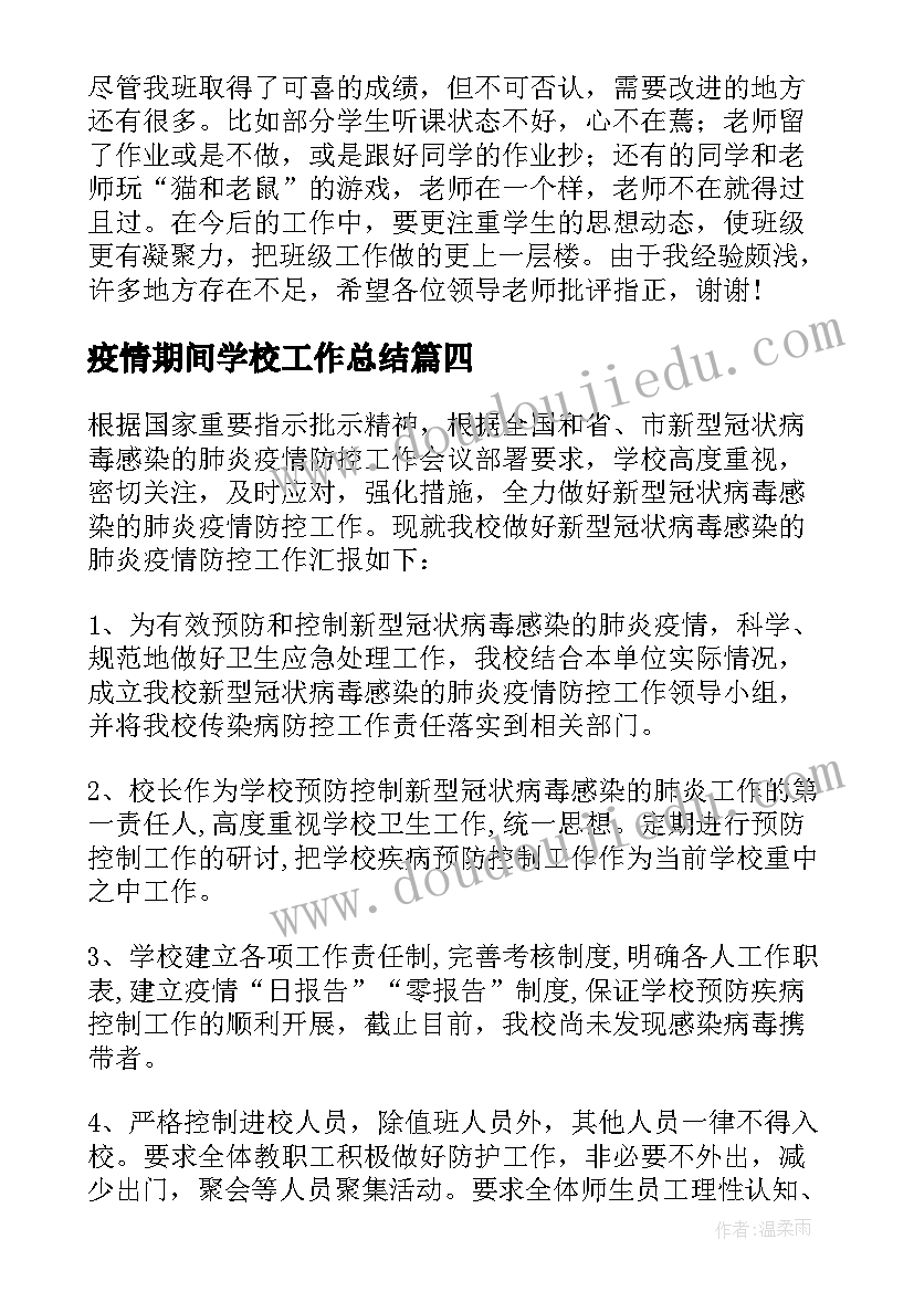 2023年疫情期间学校工作总结(精选5篇)