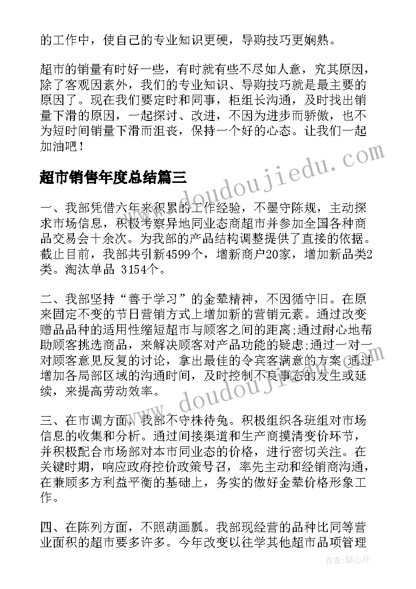 最新超市销售年度总结 超市销售工作总结(大全6篇)