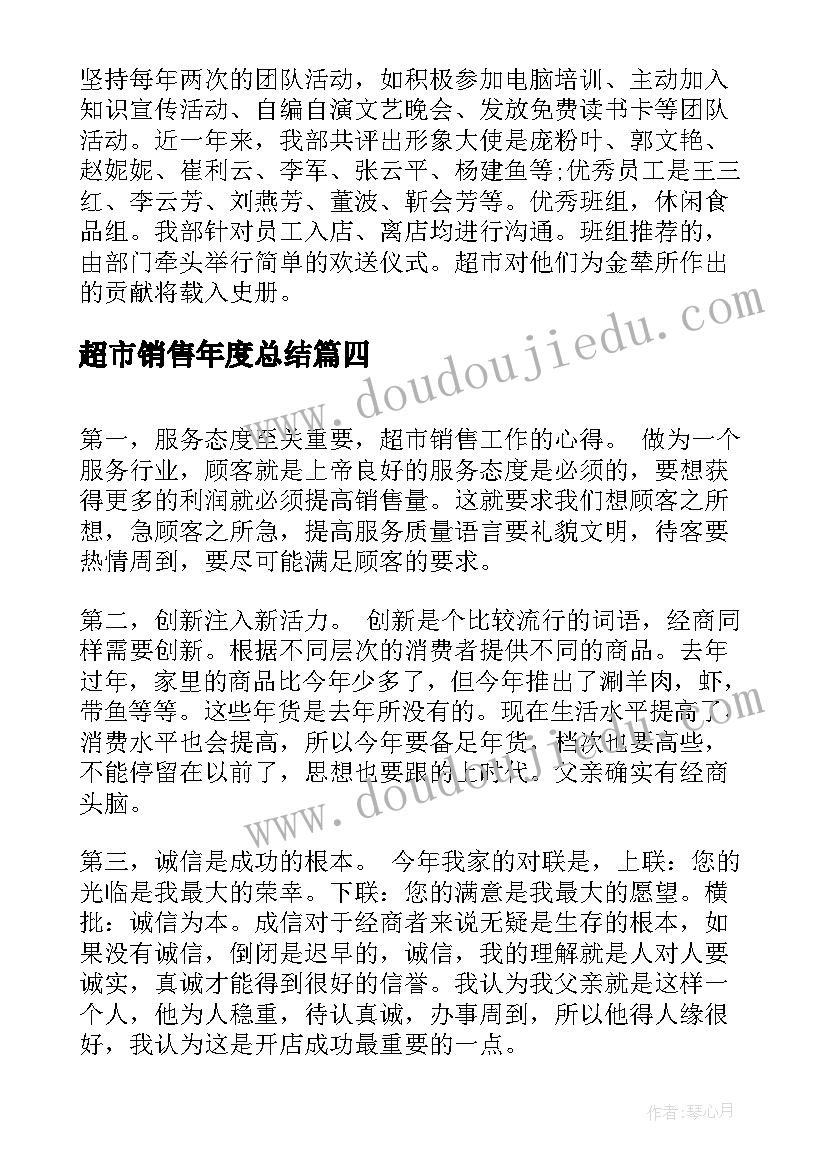 最新超市销售年度总结 超市销售工作总结(大全6篇)