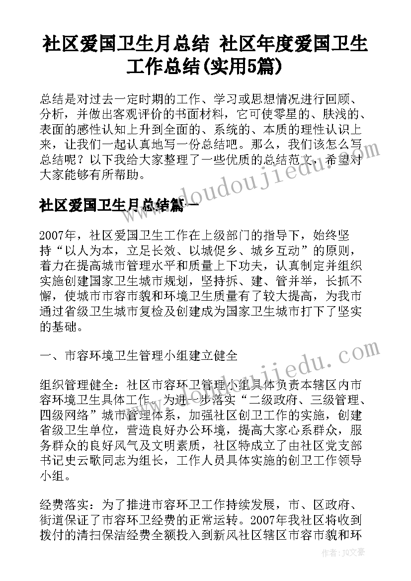 社区爱国卫生月总结 社区年度爱国卫生工作总结(实用5篇)