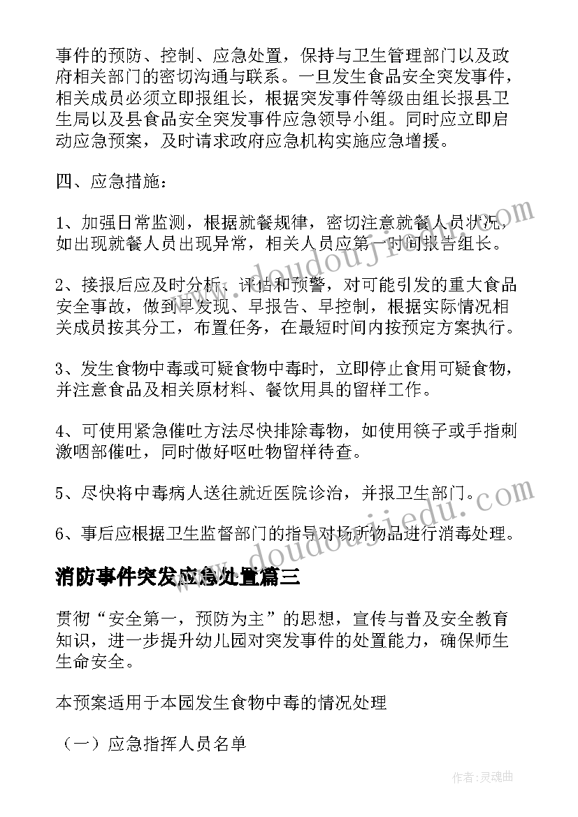 消防事件突发应急处置 校园安全突发事件应急预案(实用7篇)