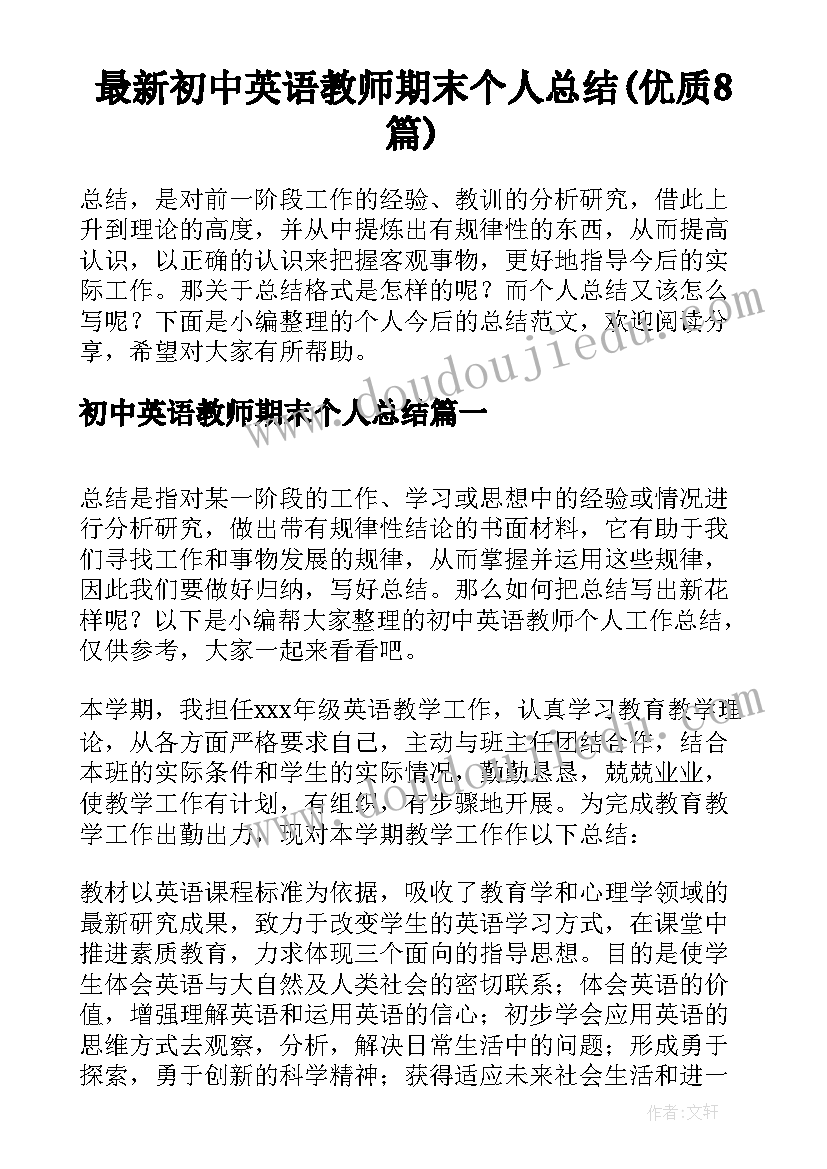 最新初中英语教师期末个人总结(优质8篇)