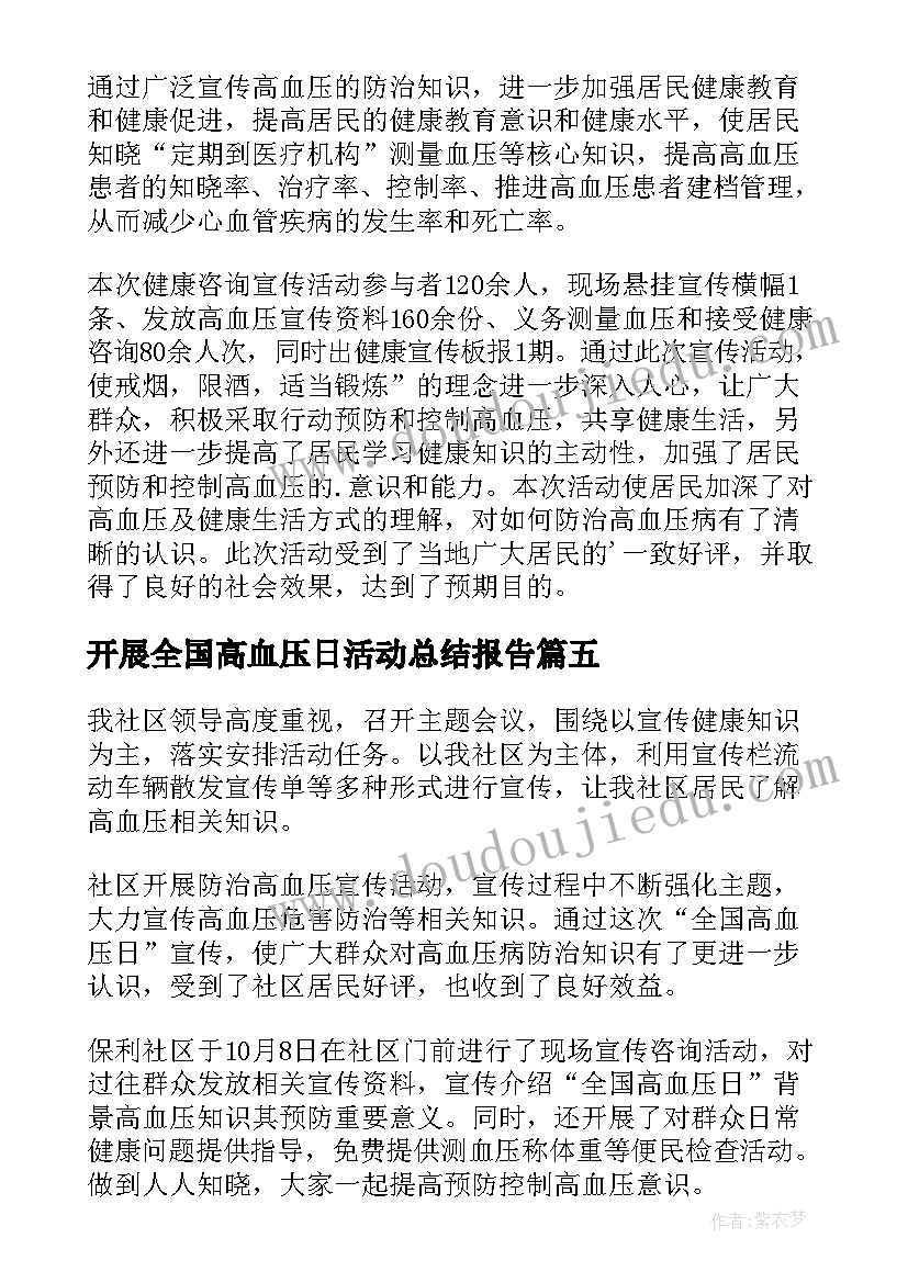 2023年开展全国高血压日活动总结报告(实用10篇)