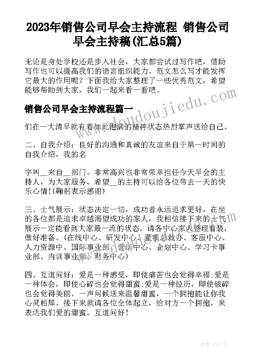 2023年销售公司早会主持流程 销售公司早会主持稿(汇总5篇)