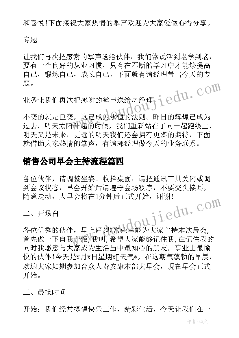 2023年销售公司早会主持流程 销售公司早会主持稿(汇总5篇)