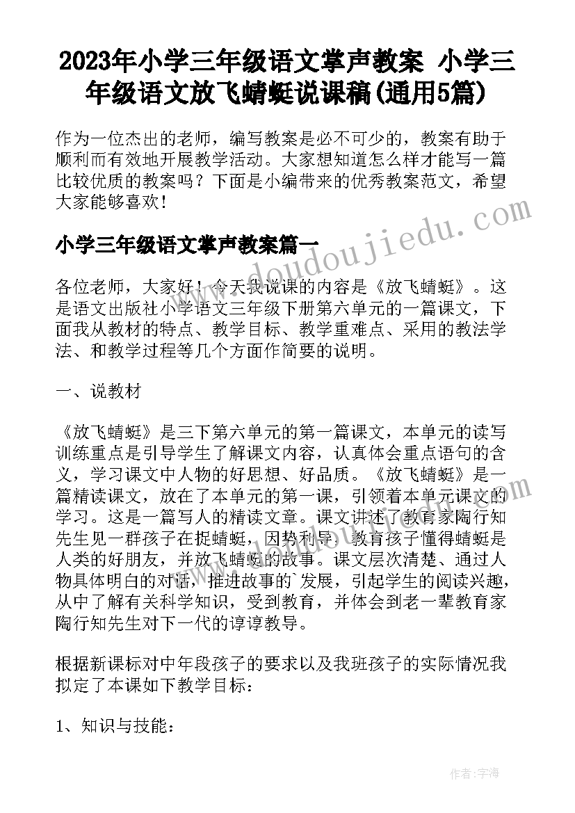 2023年小学三年级语文掌声教案 小学三年级语文放飞蜻蜓说课稿(通用5篇)