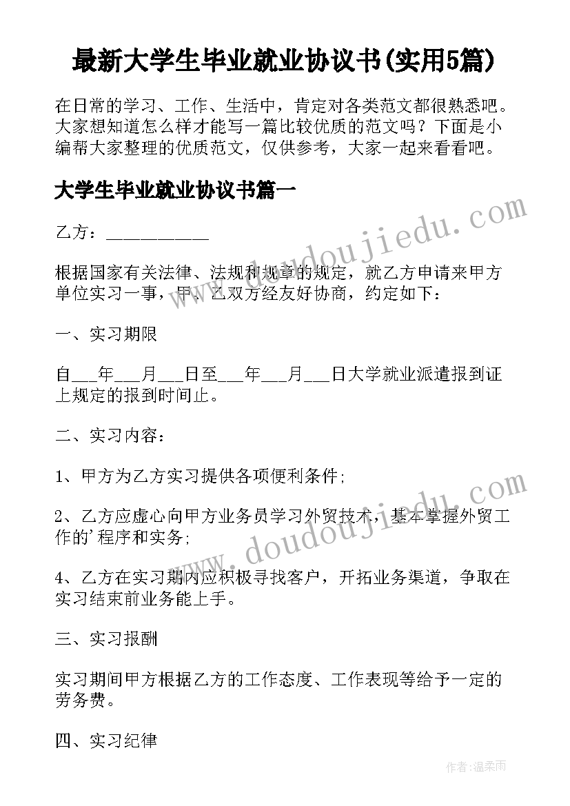 最新大学生毕业就业协议书(实用5篇)