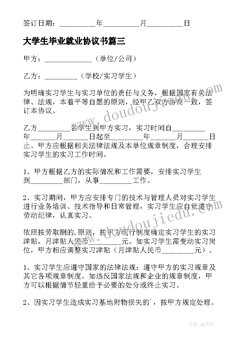 最新大学生毕业就业协议书(实用5篇)