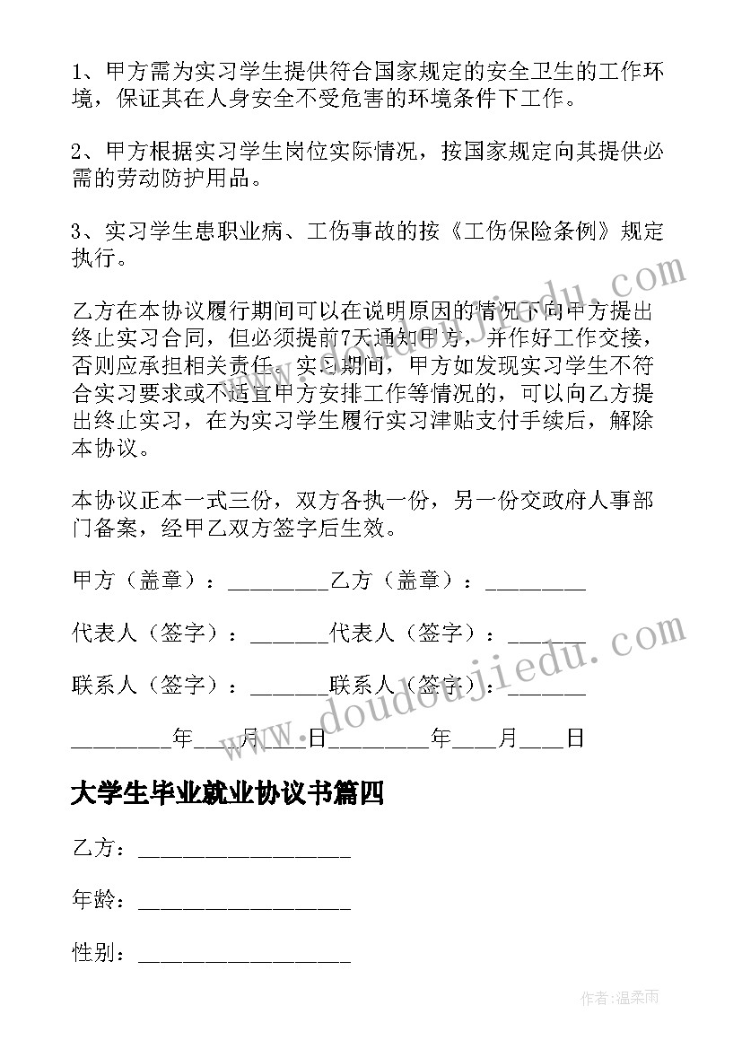 最新大学生毕业就业协议书(实用5篇)