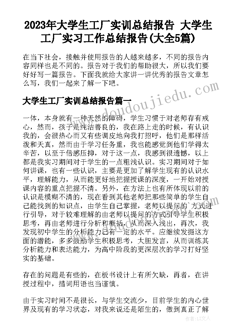 2023年大学生工厂实训总结报告 大学生工厂实习工作总结报告(大全5篇)