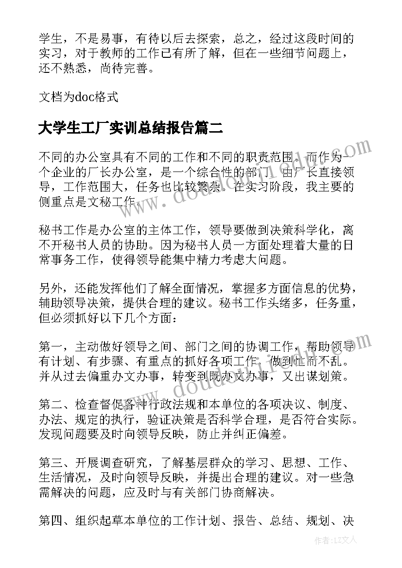 2023年大学生工厂实训总结报告 大学生工厂实习工作总结报告(大全5篇)