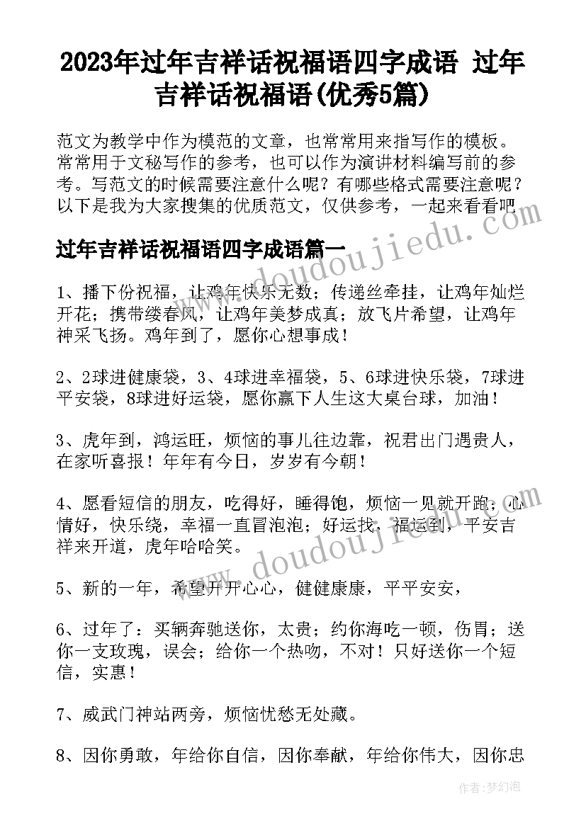 2023年过年吉祥话祝福语四字成语 过年吉祥话祝福语(优秀5篇)