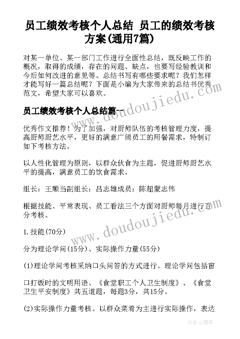 员工绩效考核个人总结 员工的绩效考核方案(通用7篇)