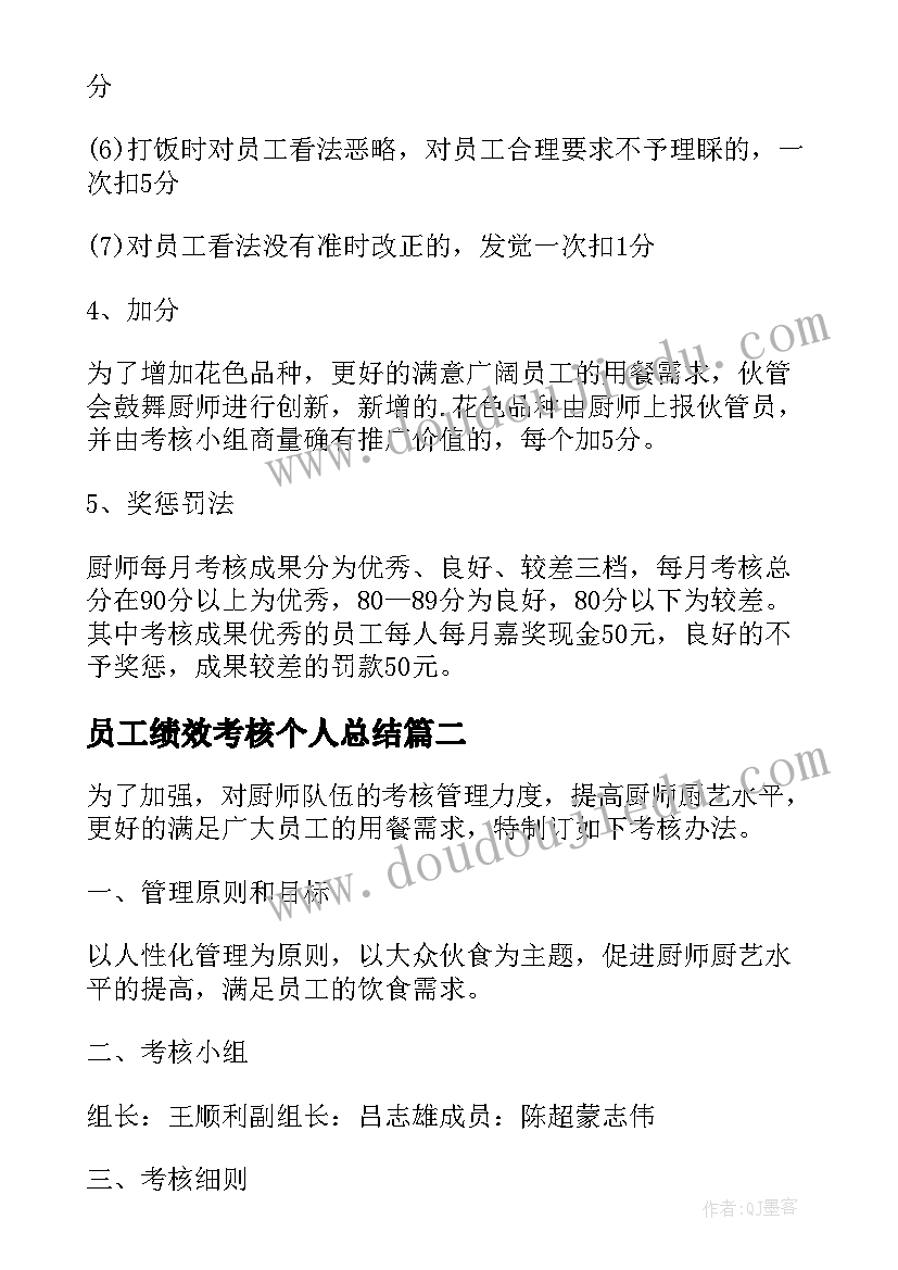 员工绩效考核个人总结 员工的绩效考核方案(通用7篇)